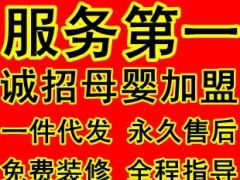 童裝母嬰用品加盟代理全攻略 一件代發(fā)、店鋪裝修與網(wǎng)店開辦一站式服務(wù)解析